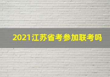 2021江苏省考参加联考吗