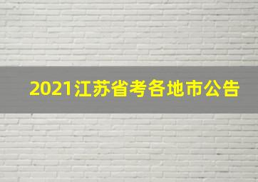 2021江苏省考各地市公告