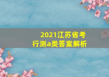 2021江苏省考行测a类答案解析