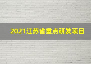 2021江苏省重点研发项目