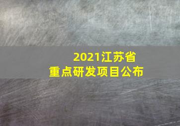 2021江苏省重点研发项目公布