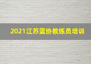 2021江苏篮协教练员培训