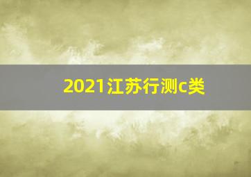 2021江苏行测c类