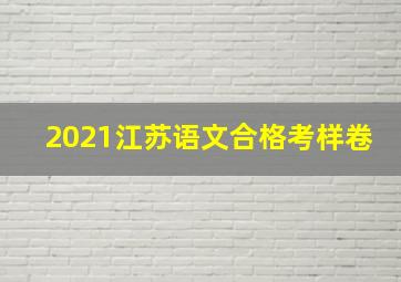 2021江苏语文合格考样卷