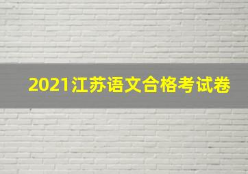 2021江苏语文合格考试卷