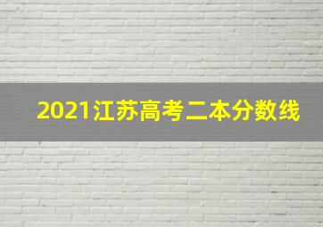 2021江苏高考二本分数线