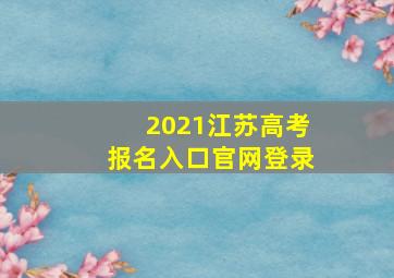 2021江苏高考报名入口官网登录