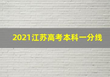 2021江苏高考本科一分线