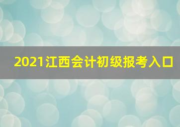 2021江西会计初级报考入口