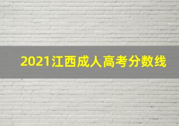 2021江西成人高考分数线