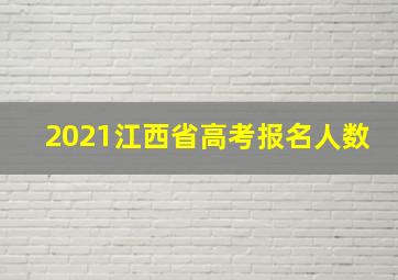 2021江西省高考报名人数