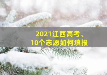 2021江西高考、10个志愿如何填报