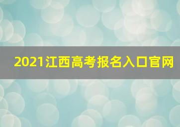 2021江西高考报名入口官网