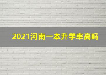 2021河南一本升学率高吗