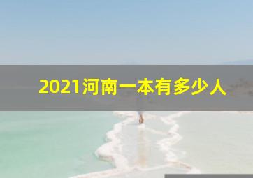 2021河南一本有多少人