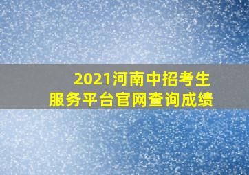 2021河南中招考生服务平台官网查询成绩