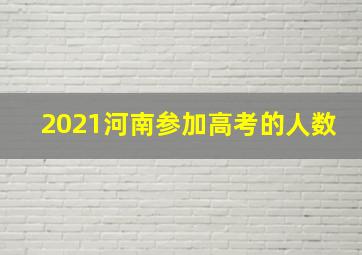 2021河南参加高考的人数