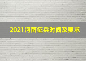 2021河南征兵时间及要求