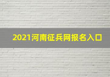 2021河南征兵网报名入口