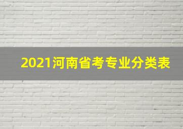 2021河南省考专业分类表