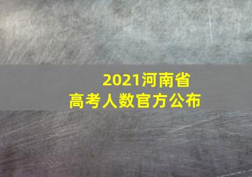 2021河南省高考人数官方公布