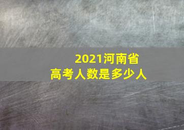 2021河南省高考人数是多少人