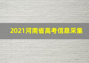 2021河南省高考信息采集