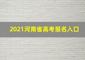 2021河南省高考报名入口