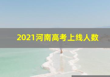 2021河南高考上线人数