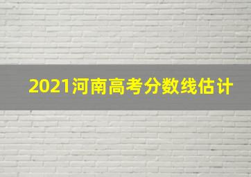 2021河南高考分数线估计