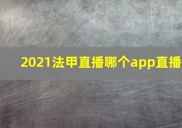 2021法甲直播哪个app直播