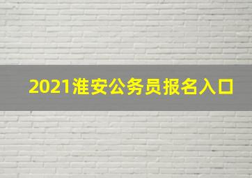 2021淮安公务员报名入口