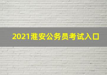 2021淮安公务员考试入口