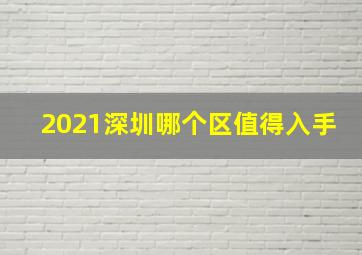 2021深圳哪个区值得入手