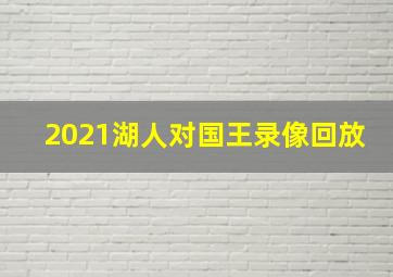 2021湖人对国王录像回放