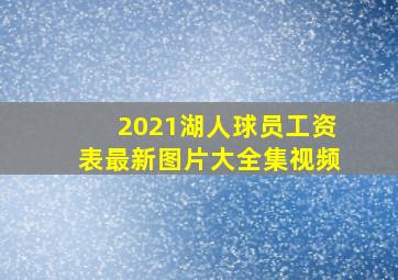 2021湖人球员工资表最新图片大全集视频