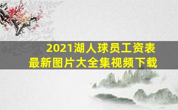 2021湖人球员工资表最新图片大全集视频下载