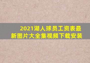 2021湖人球员工资表最新图片大全集视频下载安装