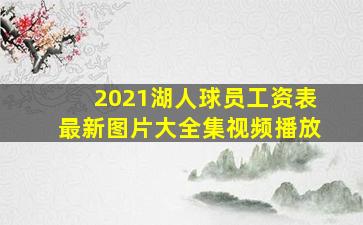 2021湖人球员工资表最新图片大全集视频播放