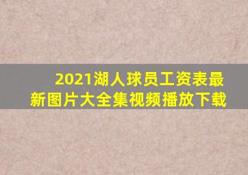 2021湖人球员工资表最新图片大全集视频播放下载