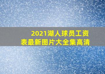 2021湖人球员工资表最新图片大全集高清