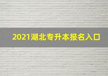 2021湖北专升本报名入口