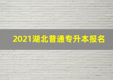 2021湖北普通专升本报名