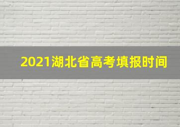 2021湖北省高考填报时间