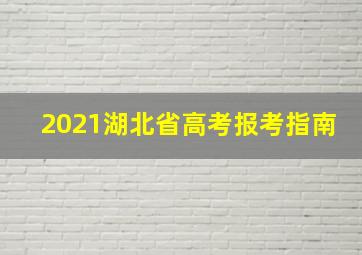 2021湖北省高考报考指南