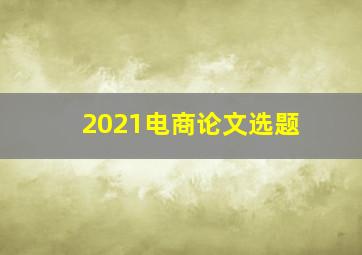 2021电商论文选题