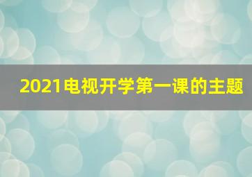 2021电视开学第一课的主题