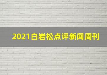 2021白岩松点评新闻周刊