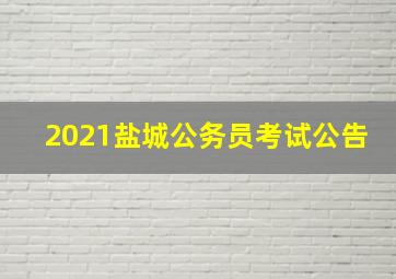 2021盐城公务员考试公告