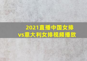 2021直播中国女排vs意大利女排视频播放